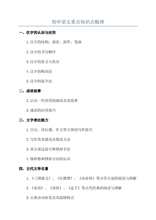 初中语文重点知识点梳理