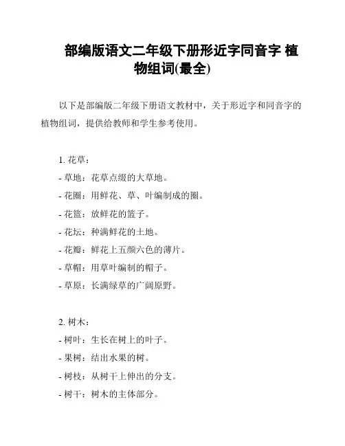 部编版语文二年级下册形近字同音字 植物组词(最全)