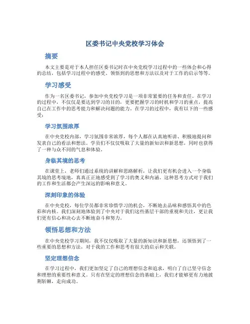 区委书记中央党校学习体会