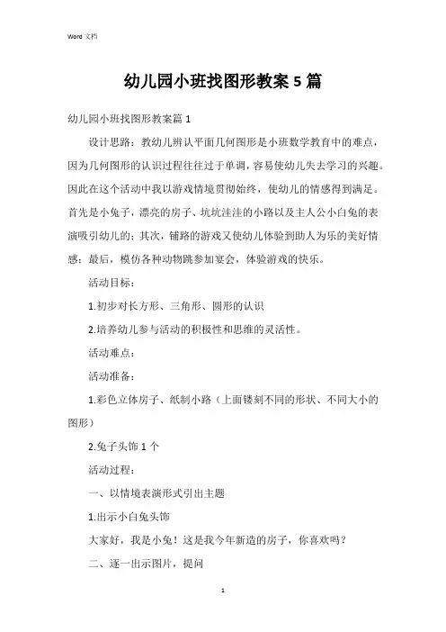 幼儿园小班找图形教案5篇