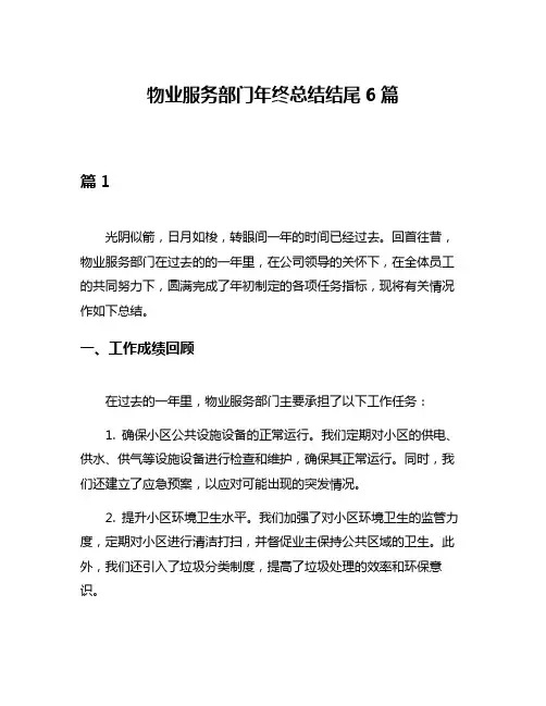 物业服务部门年终总结结尾6篇