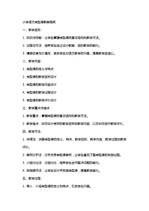 小学语文微型课教案框架