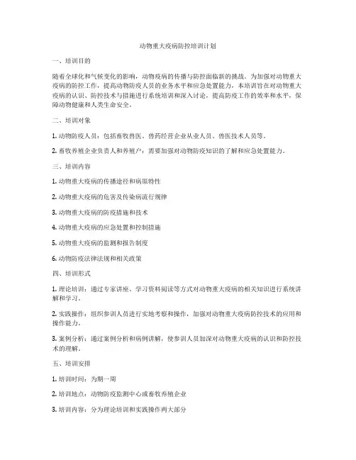 动物重大疫病防控培训计划