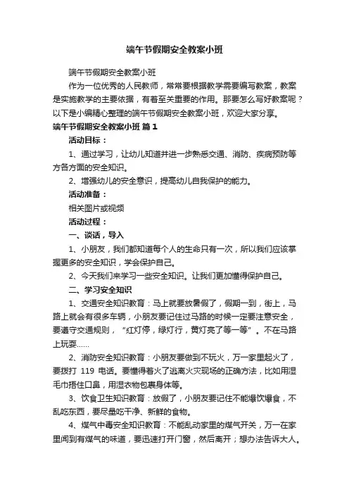 端午节假期安全教案小班