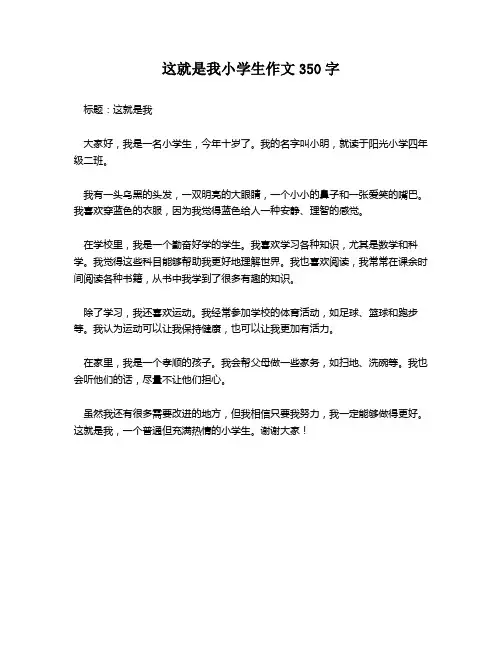 这就是我小学生作文350字