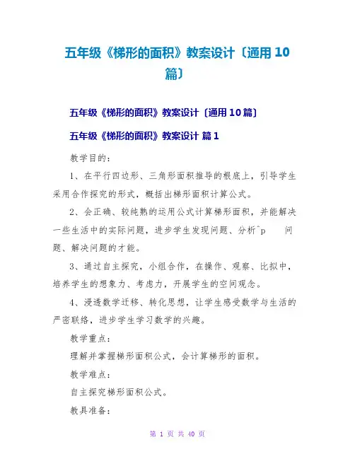 五年级《梯形的面积》教案设计(通用10篇)