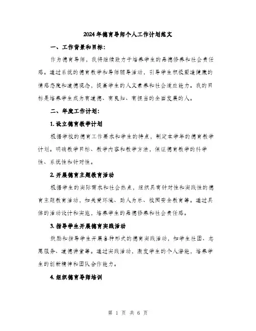 2024年德育导师个人工作计划范文（2篇）
