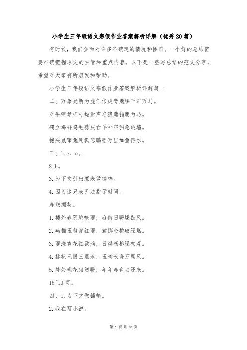 小学生三年级语文寒假作业答案解析详解(优秀20篇)