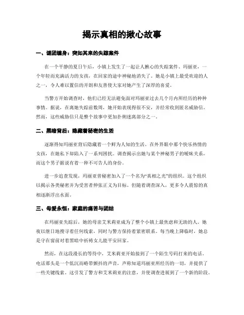 揭示真相的揪心故事