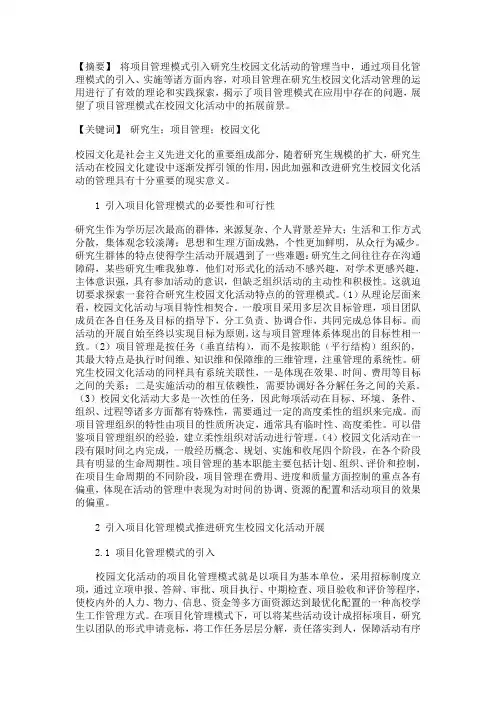 硕士博士研究生毕业生论文-项目管理模式在研究生校园文化活动实施中的探索