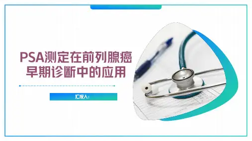 PSA测定在前列腺癌早期诊断中的应用(精品)