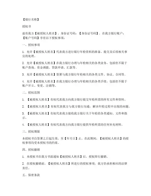 银行年检授权书模板