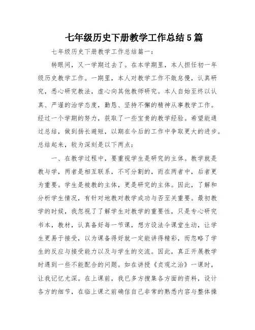 七年级历史下册教学工作总结5篇