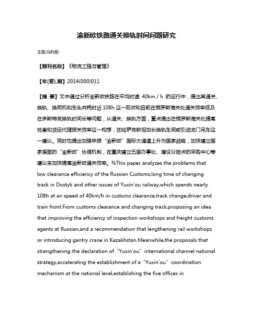 渝新欧铁路通关换轨时间问题研究