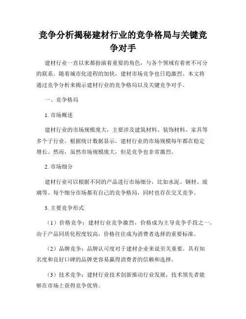 竞争分析揭秘建材行业的竞争格局与关键竞争对手