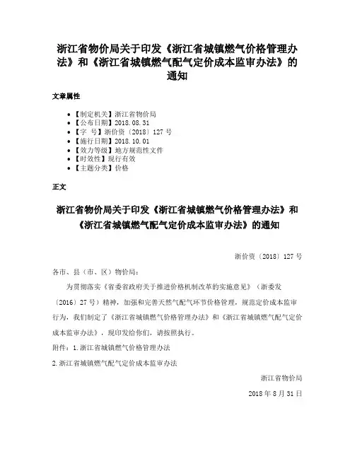 浙江省物价局关于印发《浙江省城镇燃气价格管理办法》和《浙江省城镇燃气配气定价成本监审办法》的通知