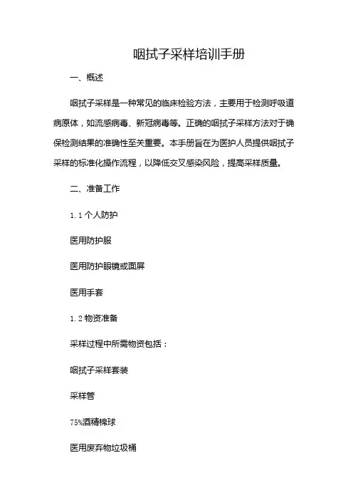 咽拭子采样培训
