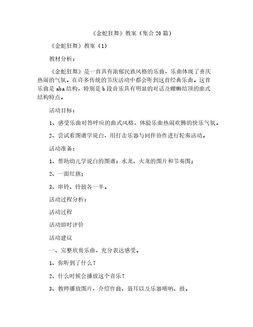 《金蛇狂舞》教案(集合20篇)