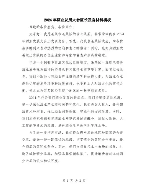 2024年酒业发展大会区长发言材料模板