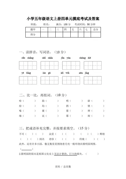 小学五年级语文上册四单元摸底考试及答案