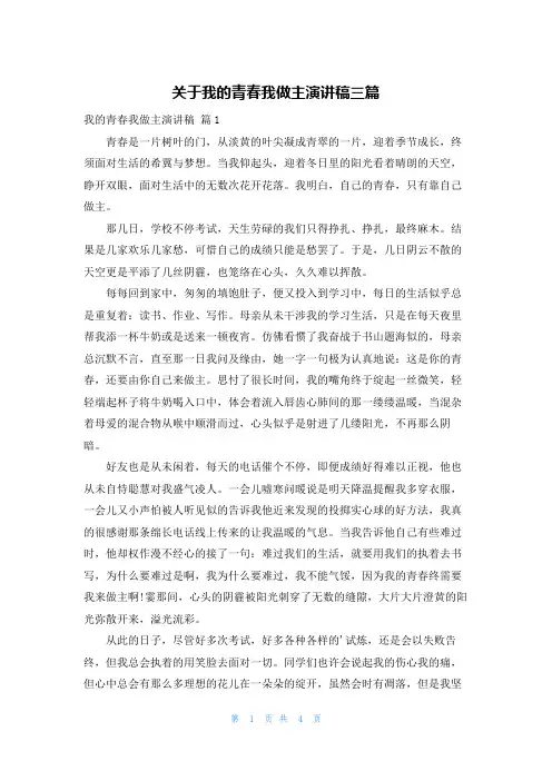 关于我的青春我做主演讲稿三篇