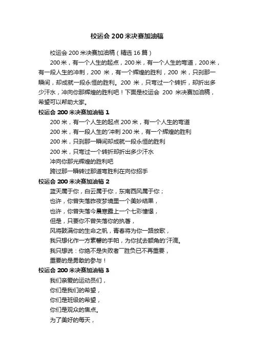 校运会200米决赛加油稿（精选16篇）