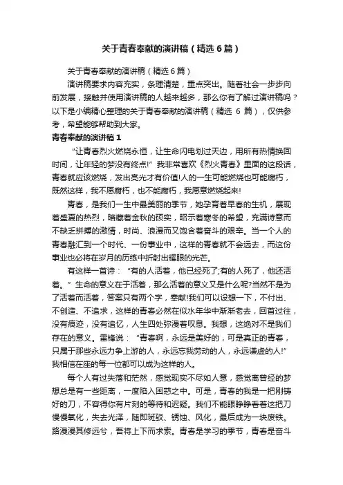 关于青春奉献的演讲稿（精选6篇）