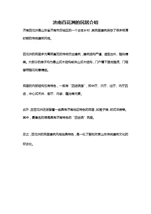 济南百花洲的民居介绍