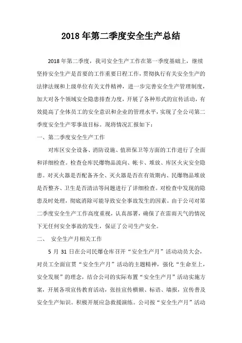 2018年第二季度安全生产总结