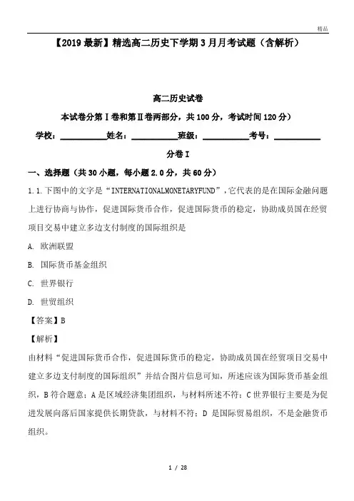 高二历史下学期3月月考试题(含解析)