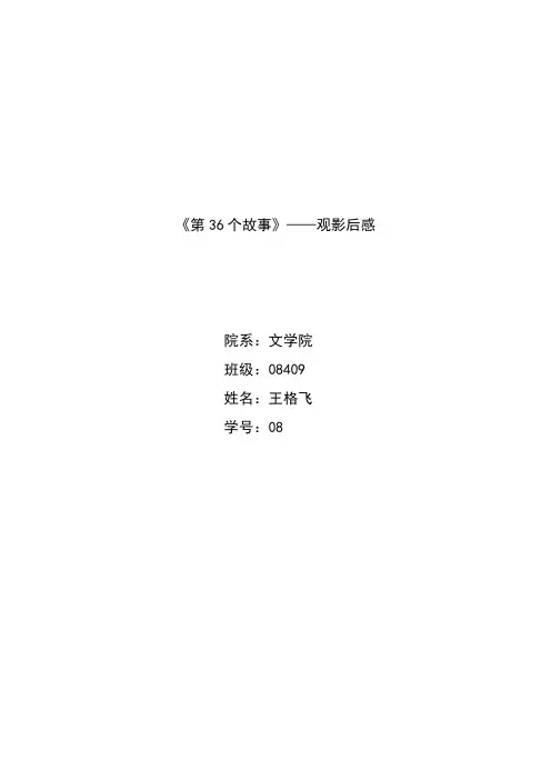第36个故事观后感