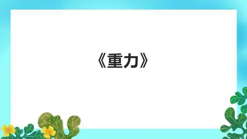《重力》精品课件