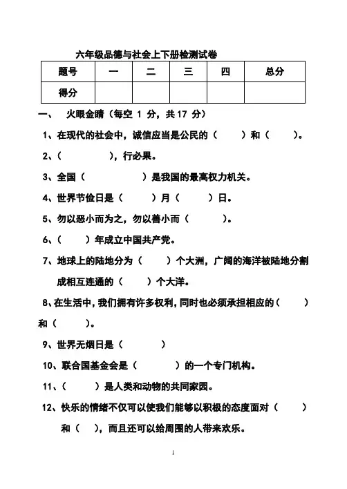 2015小升初六年级北师大版品德与社会上下册检测试卷