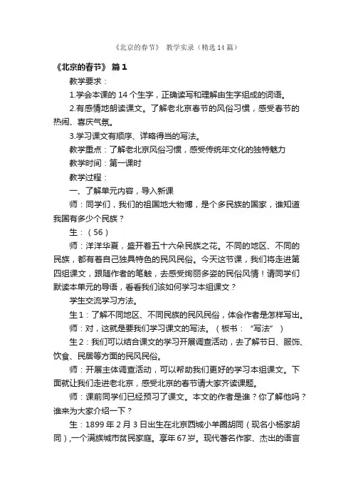 《北京的春节》教学实录（精选14篇）
