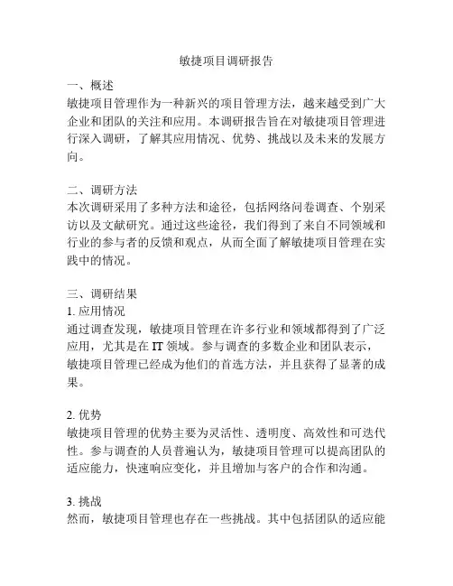 敏捷项目调研报告