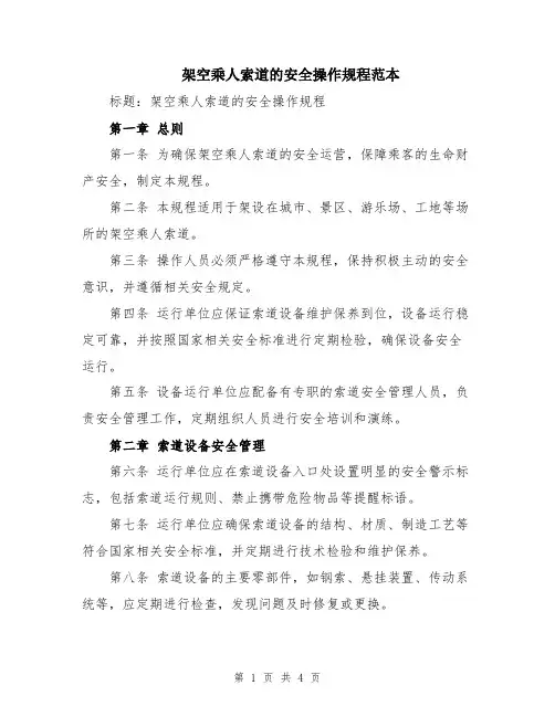 架空乘人索道的安全操作规程范本
