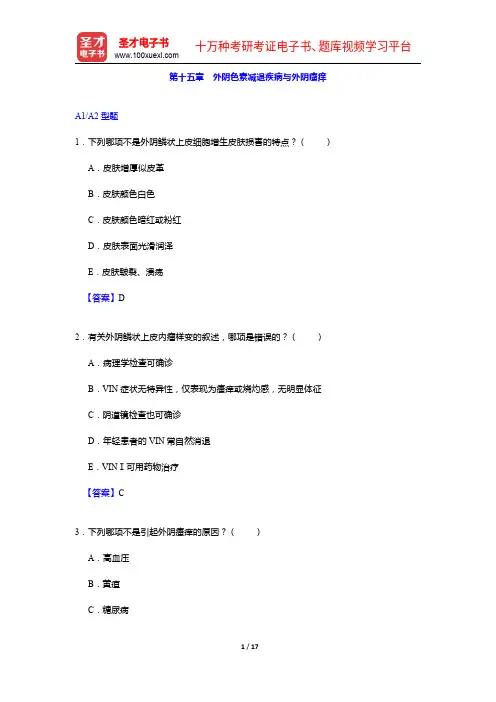 妇产科主治医师考试过关必做3000题(含历年真题)外阴色素减退疾病与外阴瘙痒【圣才出品】