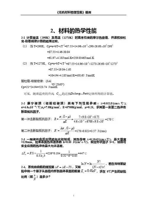 无机材料物理性能习题库