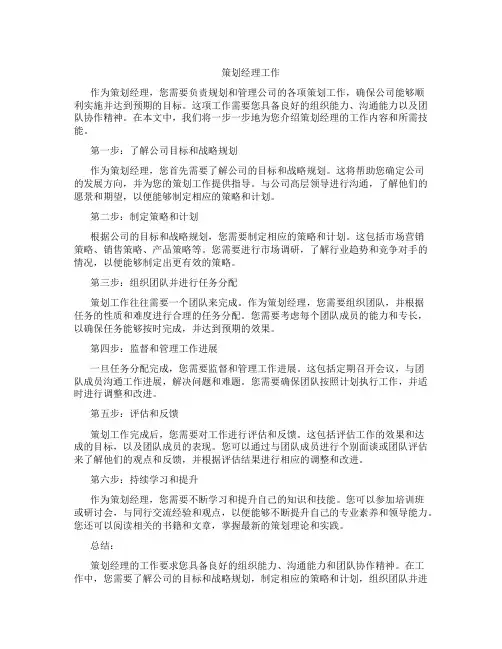策划经理工作