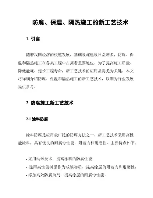 防腐、保温、隔热施工的新工艺技术
