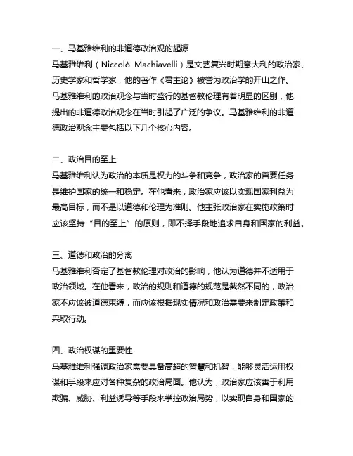 马基雅维利的非道德政治观的核心内容