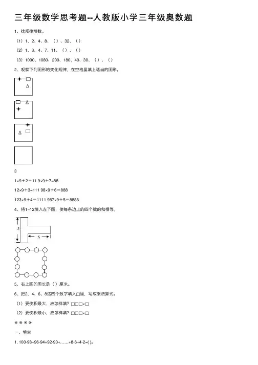 三年级数学思考题--人教版小学三年级奥数题