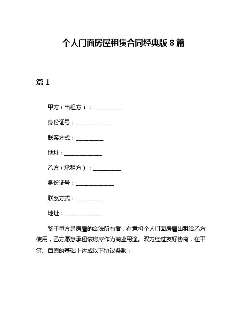 个人门面房屋租赁合同经典版8篇