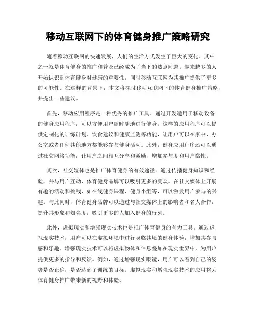 移动互联网下的体育健身推广策略研究