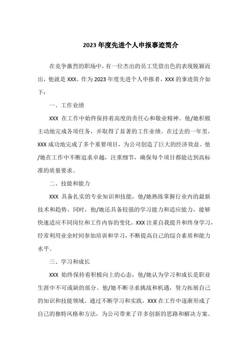 2023年度先进个人申报表事迹简介怎么写