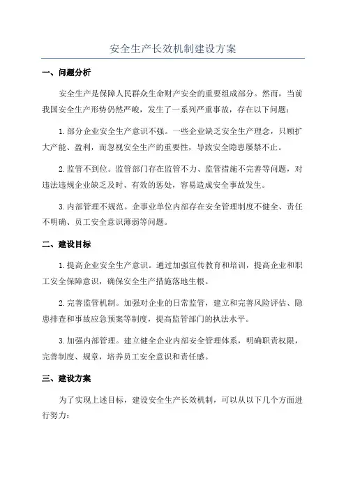安全生产长效机制建设方案