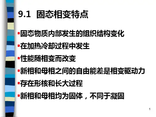 材料科学基础第9章固态相变和热处理