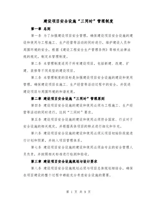 建设项目安全设施“三同时”管理制度(4篇)