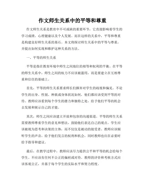 作文师生关系中的平等和尊重