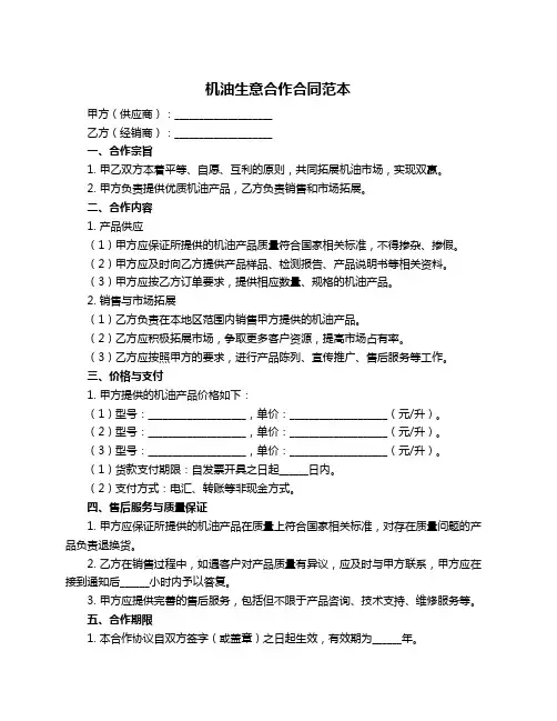 机油生意合作合同范本